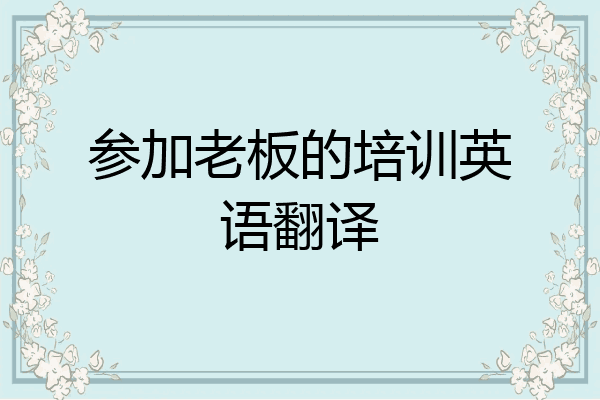 参加老板的培训英语翻译
