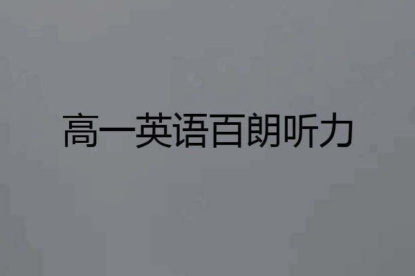高一英语百朗听力