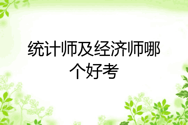 统计师及经济师哪个好考