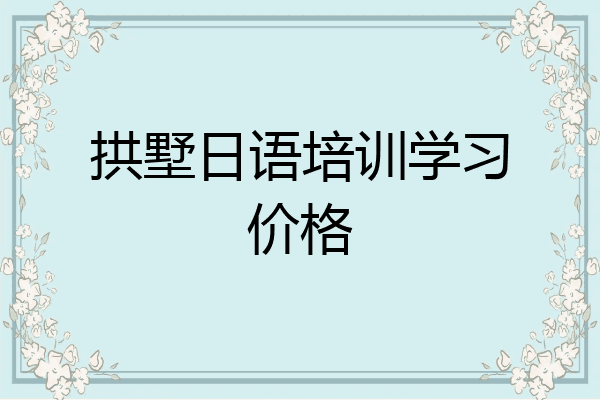 拱墅日语培训学习价格