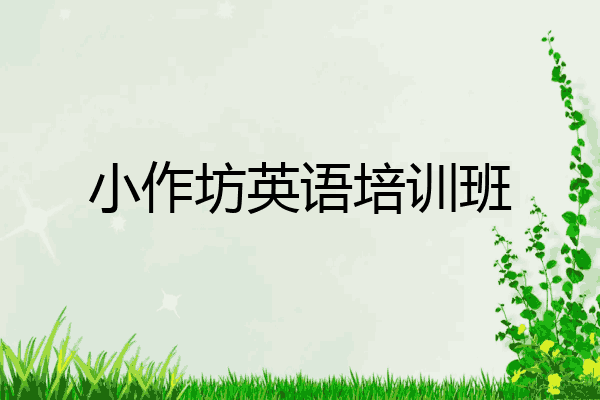 小作坊英语培训班