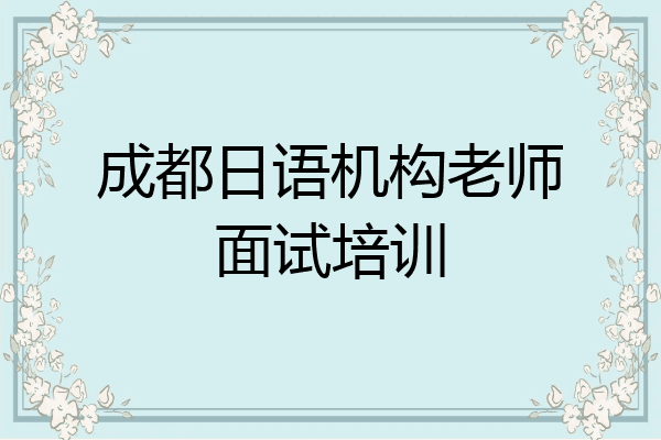 成都日语机构老师面试培训