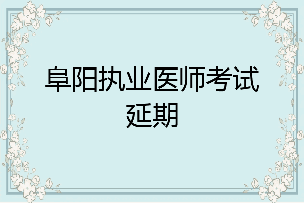 阜阳执业医师考试延期