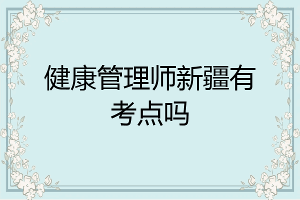 健康管理师新疆有考点吗