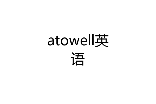 atowell英语