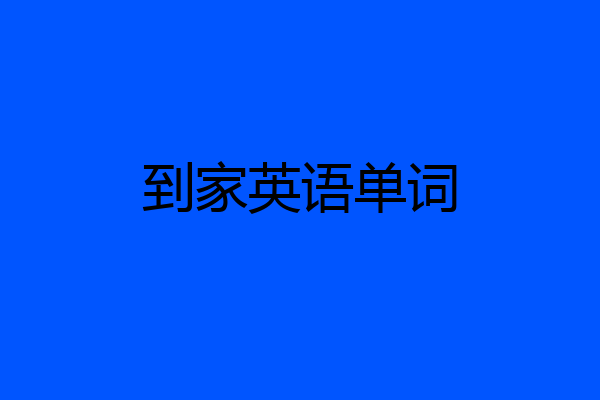 到家英语单词