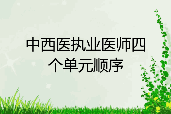 中西医执业医师四个单元顺序