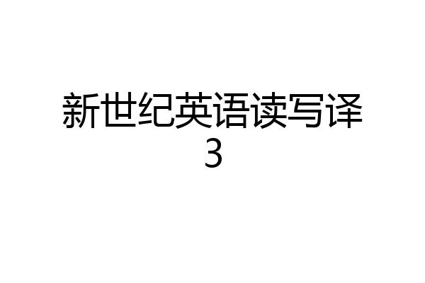 新世纪英语读写译3