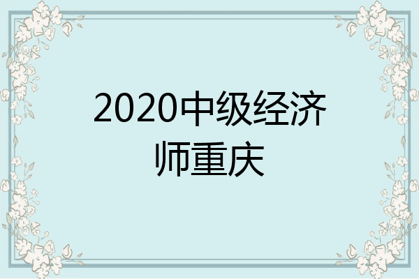 2020中级经济师重庆