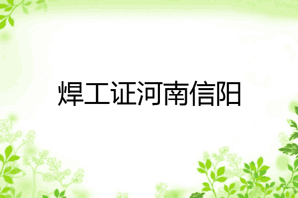 焊工证河南信阳