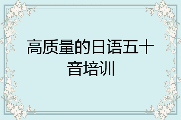 高质量的日语五十音培训