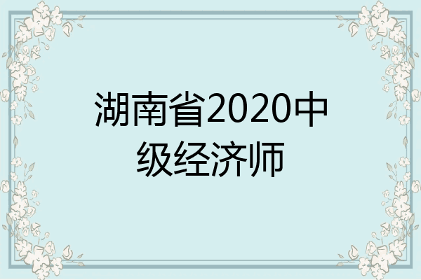 湖南省2020中级经济师