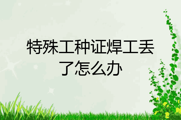 特殊工种证焊工丢了怎么办