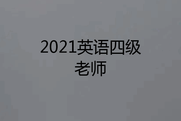 2021英语四级老师