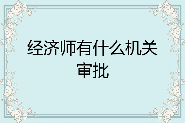 经济师有什么机关审批