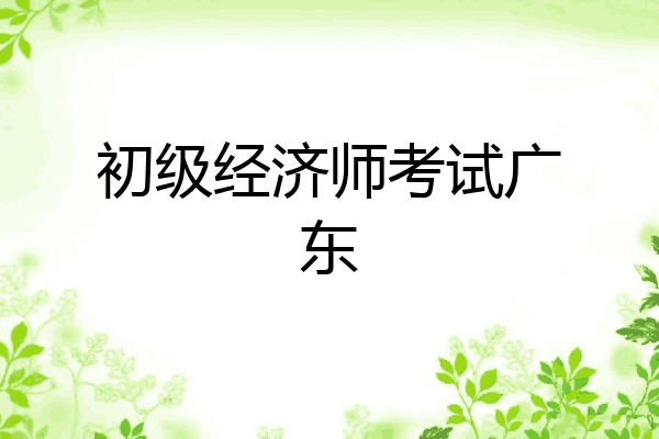 初级经济师考试广东