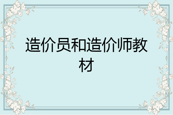 造价员和造价师教材