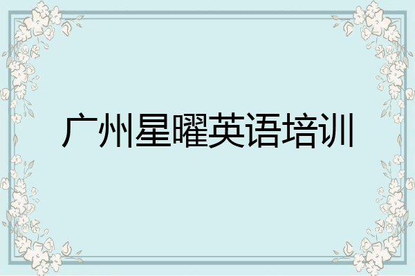 广州星曜英语培训