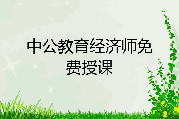 中公教育经济师免费授课
