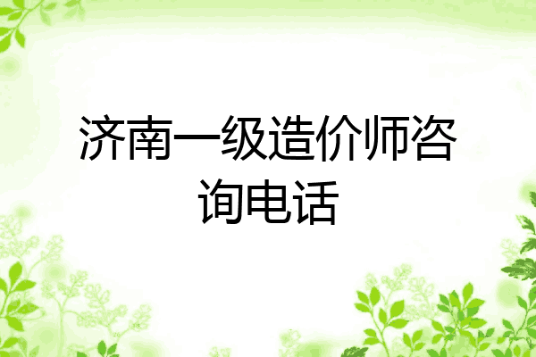 济南一级造价师咨询电话