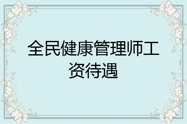 全民健康管理师工资待遇