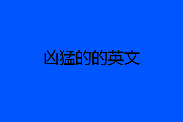 凶猛的的英文