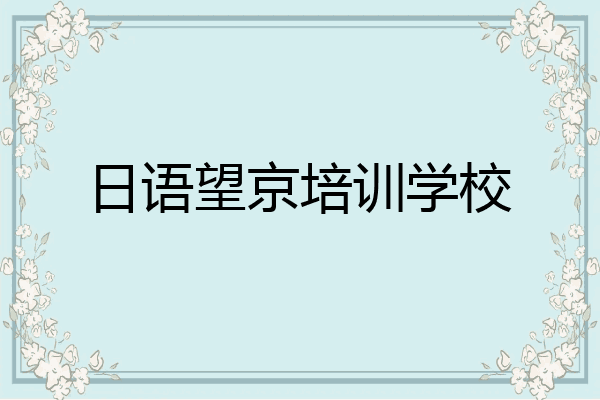 日语望京培训学校