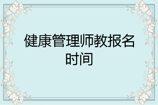 健康管理师教报名时间