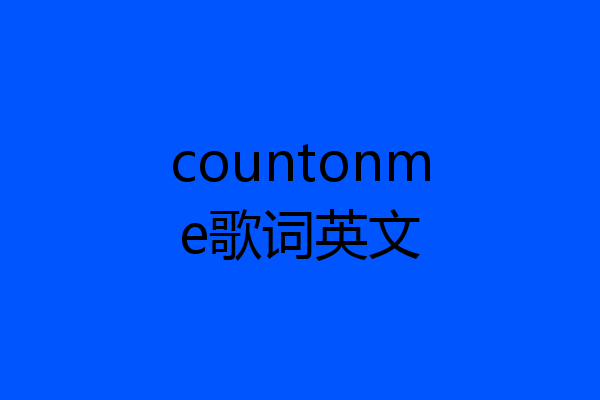 countonme歌词英文