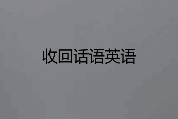 收回话语英语
