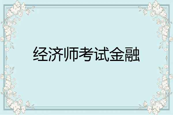 经济师考试金融
