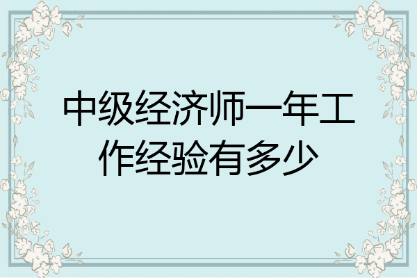 中级经济师一年工作经验有多少