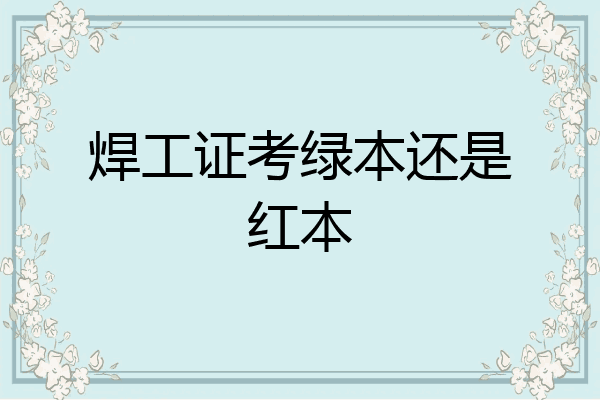 焊工证考绿本还是红本