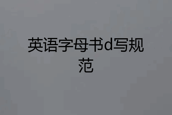 英语字母书d写规范