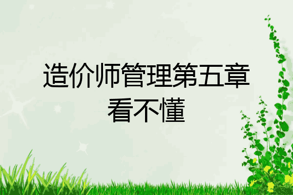 造价师管理第五章看不懂