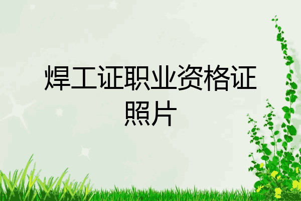 焊工证职业资格证照片