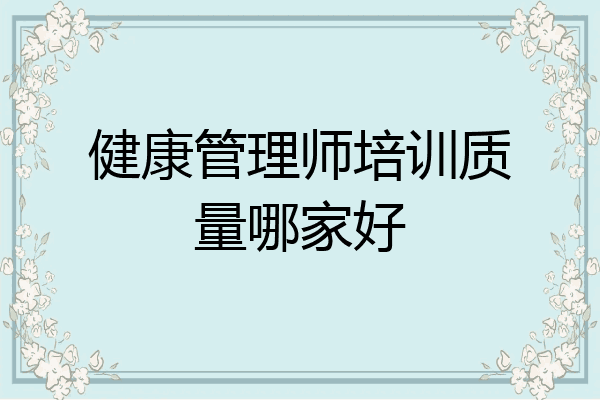 健康管理师培训质量哪家好