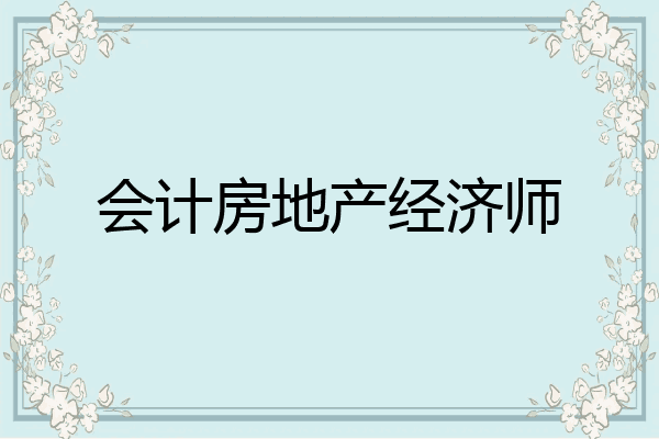 会计房地产经济师