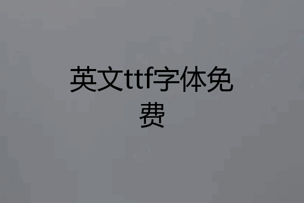 英文ttf字体免费