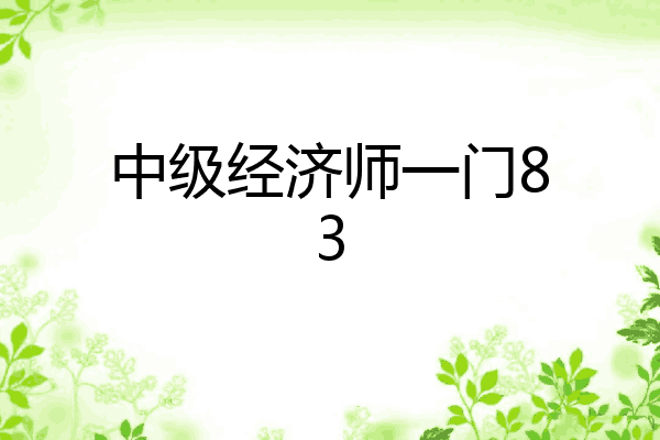 中级经济师一门83