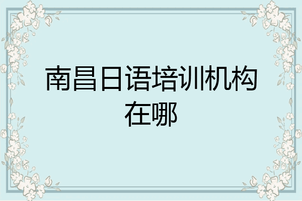 南昌日语培训机构在哪
