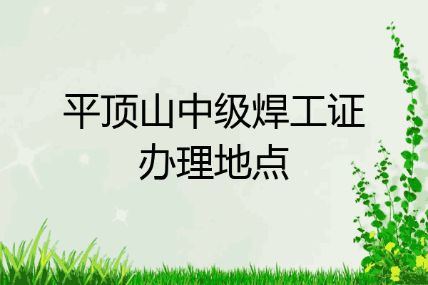 平顶山中级焊工证办理地点