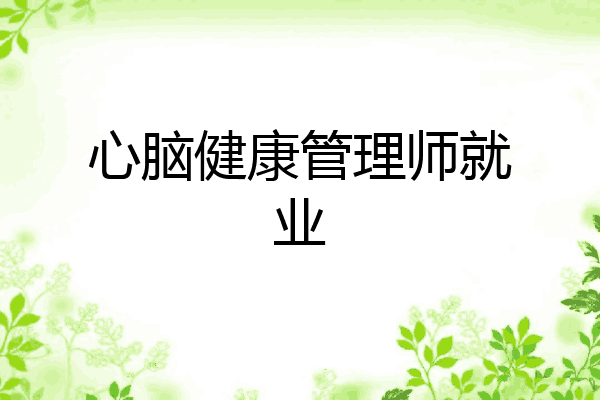 心脑健康管理师就业