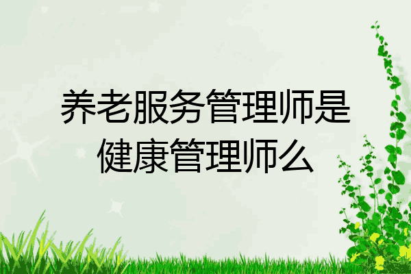 养老服务管理师是健康管理师么