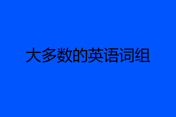 大多数的英语词组