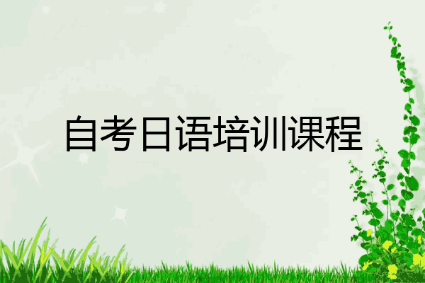 自考日语培训课程