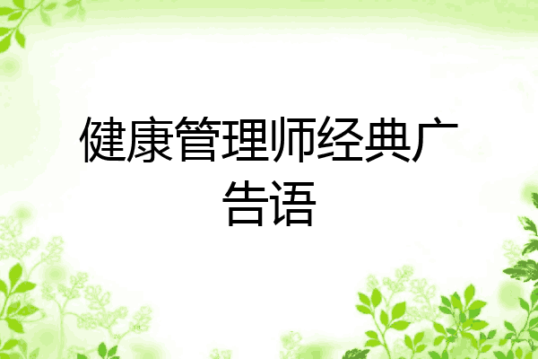 健康管理师经典广告语