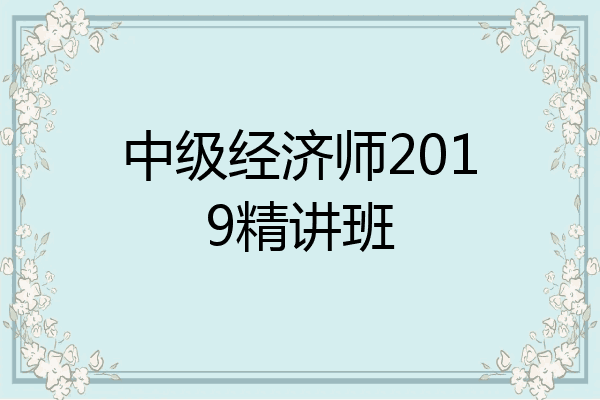 中级经济师2019精讲班