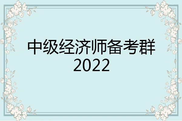 中级经济师备考群2022