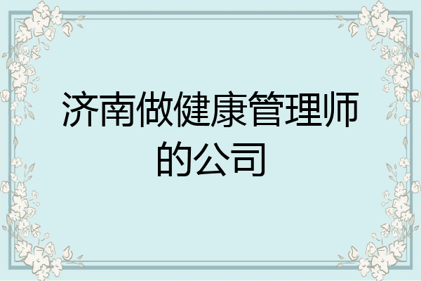 济南做健康管理师的公司